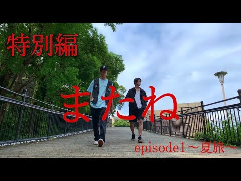 【インスタドラマ】『またね』エピソード1 特別編 〜夏旅〜