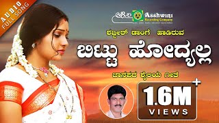 Bittu Hodyalla | Gelathi Yakalathi | Shabbir Dange | B. R. Chaya | Folk Song