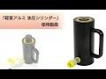 「TOOLS PRO SHOP KIKAIYA」軽量アルミ油圧シリンダー使用動画