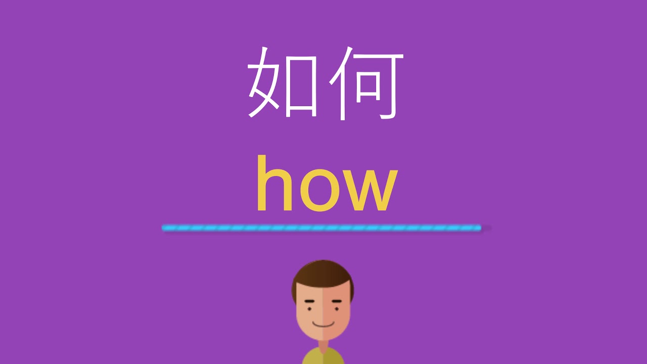 如何は英語で何と言う Youtube