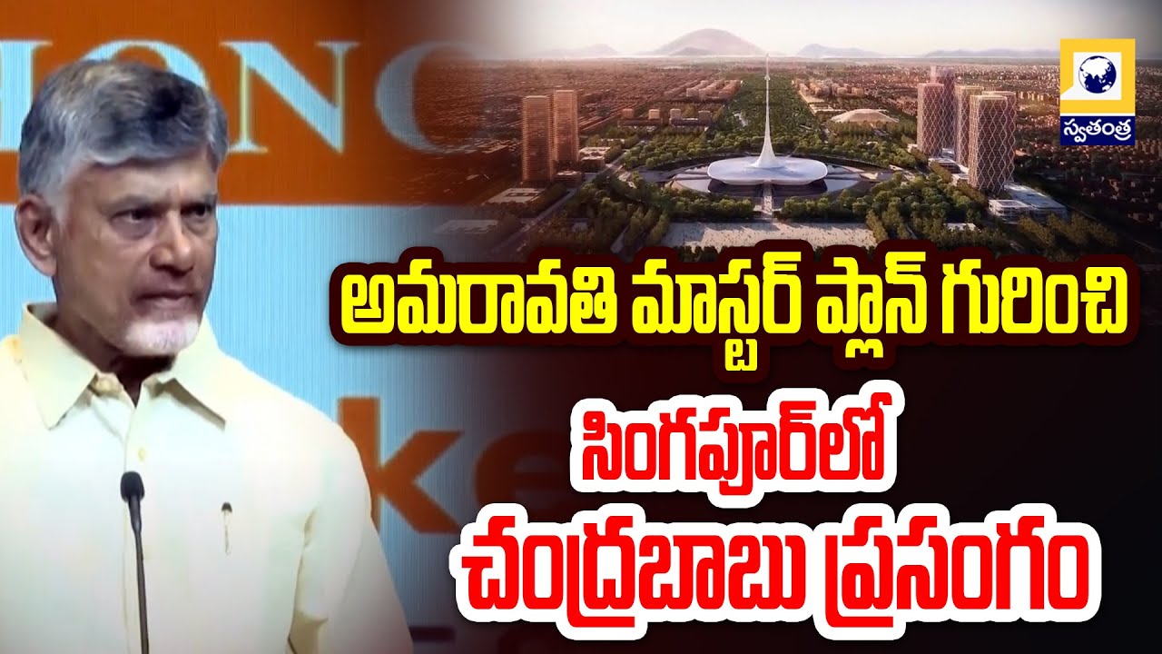 అమరావతి మాస్టర్ ప్లాన్ గురించి సింగపూర్ లో చంద్రబాబు ప్రసంగం |  CM Powerfull Speech At Singapore |