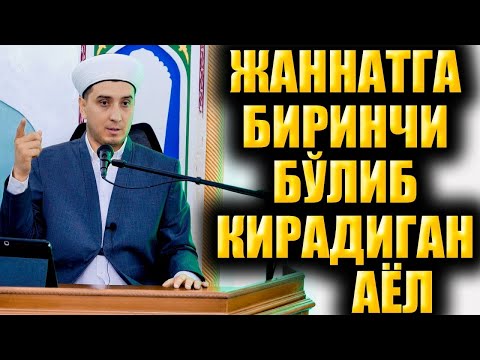 ЖАННАТГА БИРИНЧИ БЎЛИБ