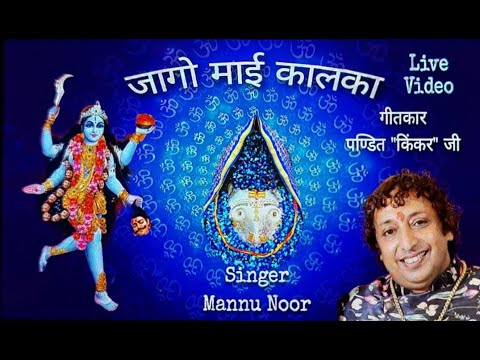 Jaago Maai Kalka Bhajan  Shri Mannu Noor Ji