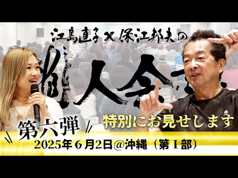 【必見】保江邦夫先生 × 江島直子「龍人会議」第６弾！沖縄会場（一部）