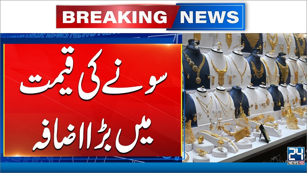 Gold Price Per Tola Gains Rs12,700 in Pakistan - 24 News HD