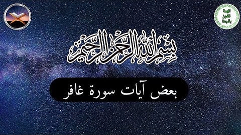 بعض آيات سورة غافر بصوت القارئ أحمد الشحود العبسي