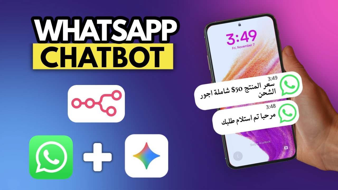 أسهل طريقة لإنشاء شات بوت واتساب بالذكاء الاصطناعي يعمل 24/7 باستخدام n8n وGemini AI بدون كود