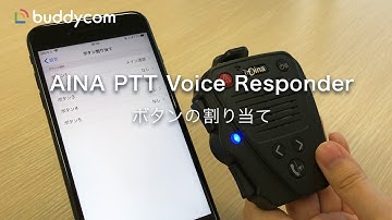 AINA PTT Voice Responderのボタン割り当て
