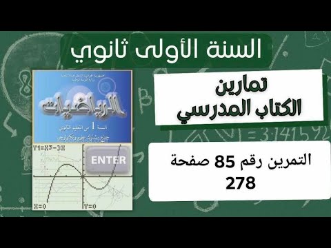 حل التمرين رقم 85 ص 278 في الرياضيات للسنة الأولى ثانوي علمي 