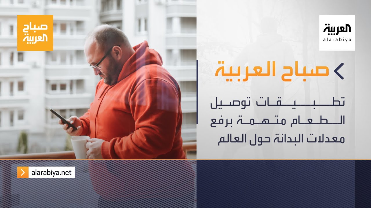 صباح العربية الحلقة الكاملة | تطبيقات توصيل الطعام متهمة برفع معدلات البدانة حول العالم
 - 11:53-2022 / 5 / 15