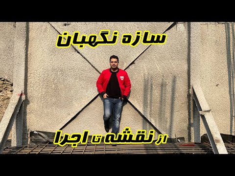 سازه نگهبان از نقشه تا اجرا