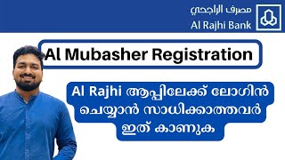 Al Rajhi യിലേക്ക് ലോഗിൻ ചെയ്യാൻ സാധിക്കാത്തവർ കാണുക | Al Mubasher Registration