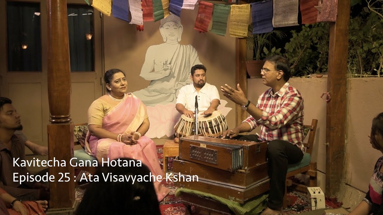 Kavitecha Gana Hotana | Ep 25 | Ata Visavyache Kshan
