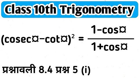 Class 10th Ex 8.4 Q5 (i)  Prove (cosec¤ - cot¤)