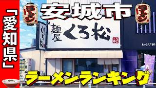 [2026 Edition] Top 20 Ramen Ranking in Anjo City, Aichi Prefecture!