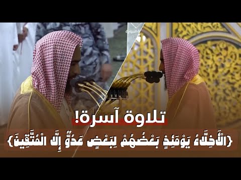 الأخلاء يومئذ بعضهم لبعض عدو تلاوة خاشعة ومؤثرة تخشع لها القلوب للشيخ أحمد بن طالب 1444 هـ