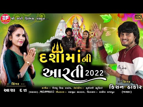 દશામાં ની આરતી ! Dasha maa ni New arti 2022! Kishan Thakor ! Asha Datt