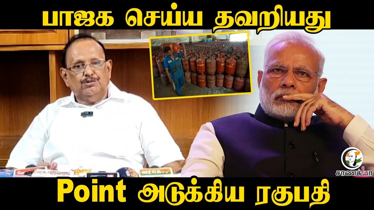 ⁣"பாஜக செய்ய தவறியது".. Ragupathy Pressmeet | LPG Shortage | Central Govt | PM Modi | DMK | Stalin