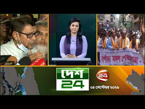 দেশের বিভিন্ন জেলার সব খবর | দেশ 24 | Desh 24 | ০৪ সেপ্টেম্বর ২০২৬ | Channel 24