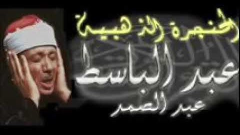 عبدالباسط عبد الصمد تلاوه سوره التكوير الحنجره الذهبيه