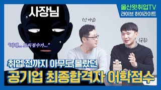[#울산왓취업TV] 공기업 합격자가 말하는 어학점수&자격증 이렇게 준비하자!