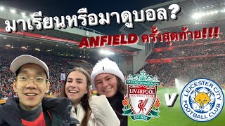 [ENG SUB] มาเรียนหรือมาดูบอล? EP.55 | ของขวัญปีใหม่จาก ANFIELD ที่มาพร้อมกับการบอกลา