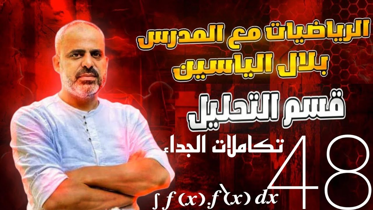 دورة 24 تحليل رياضي تكاملات الجداء