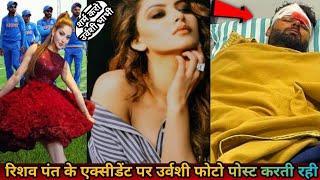 Risav Pant Accident | एक्सीडेंट के बाद उर्वशी के तेवर बदले लोगो ने किया फिर से Troll 