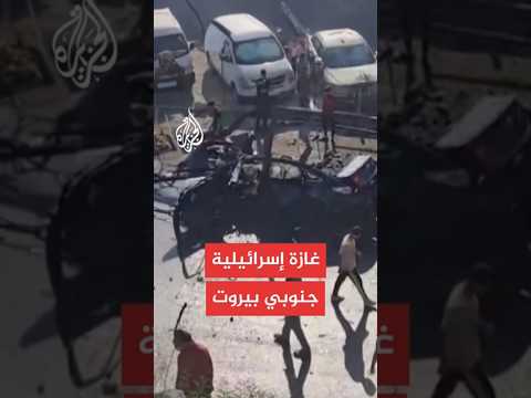 وزارة الصحة اللبنانية: مقتل شخص وإصابة 3 في خلدة جنوب بيروت جراء غارة إسرائيلية