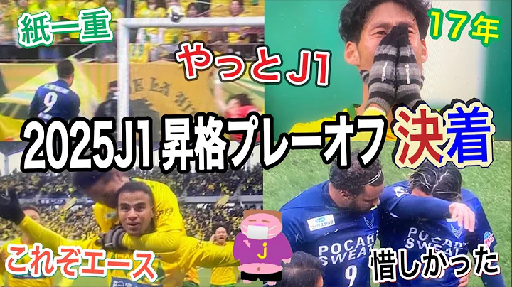 [Welcome back] It's time for a review of the incredibly packed 2025 J1 promotion playoff final be...