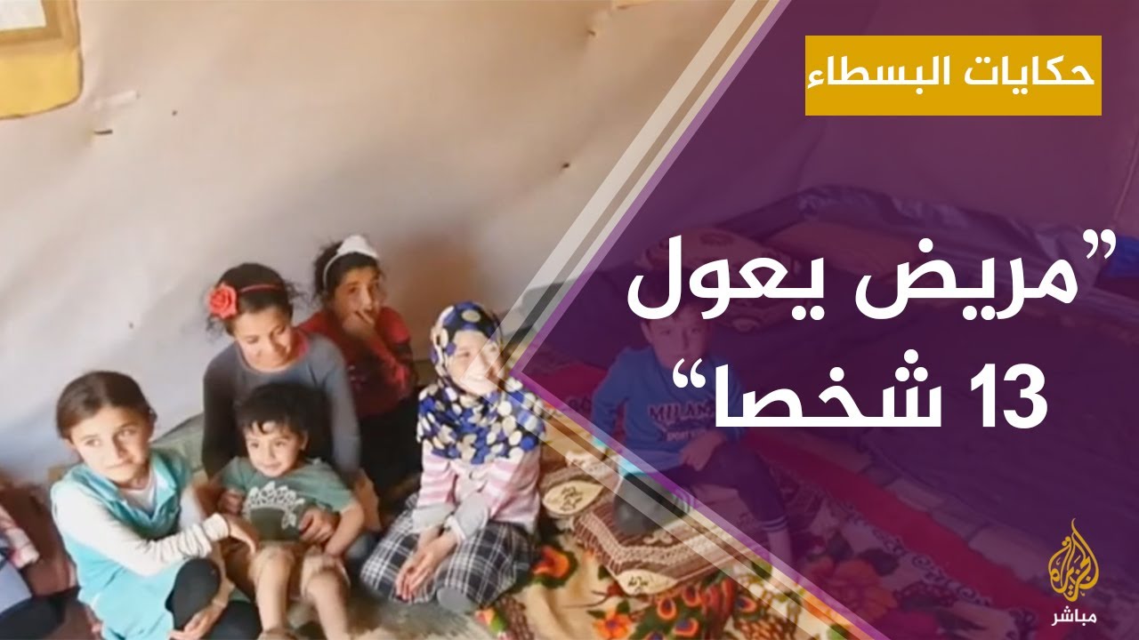 حكايات البسطاء.. وقصة مريض يعول 13 شخصا في ريف إدلب الشمالي