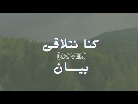 كنا نتلاقى بيان    