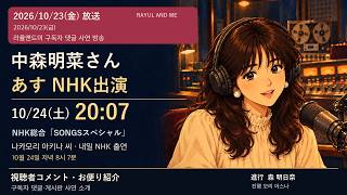 Akina Nakamori appearing on NHK "SONGS" tomorrow 10/24 at 8:07 PM