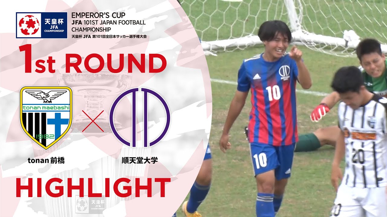 ハイライト 第101回天皇杯 Tonan前橋vs 順天堂大学 1回戦 Youtube