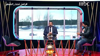 رامز تحت الصفر الحلقة  محمد ثروت يزعج كوبر بأسئلة قوية