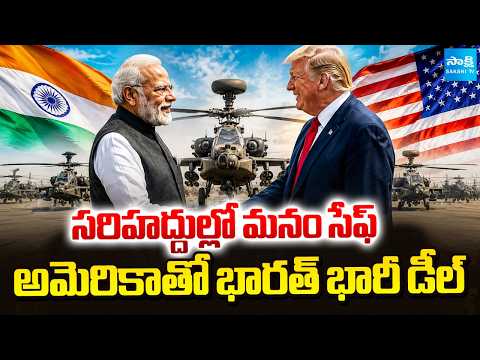 త్వరలో భారత్ కు అపాచీ హెలికాప్టర్లు | US Clears $428-Million Apache & Howitzer For India  @SakshiTV⁩ - SAKSHITV
