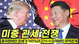 역대급..현재 중국만 쳐맞게 생겼다는 관세전쟁 근황ㄷㄷ