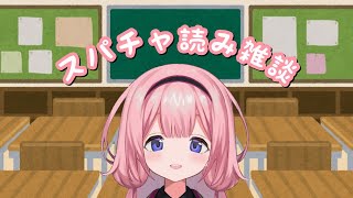 【スパチャ読み雑談】さっきのおつんご【周央サンゴ】