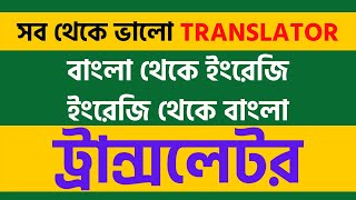 BEST TRANSLATOR FOR BENGALI TO ENGLISH AND ENGLISH TO BENGALI screenshot 3