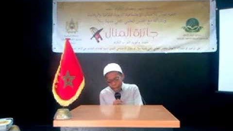 مسابقة المنال لحفظ وتجويد القران الكريم  الدورة الثانية  دورة القارئ الشيخ عبد الحميد احساين