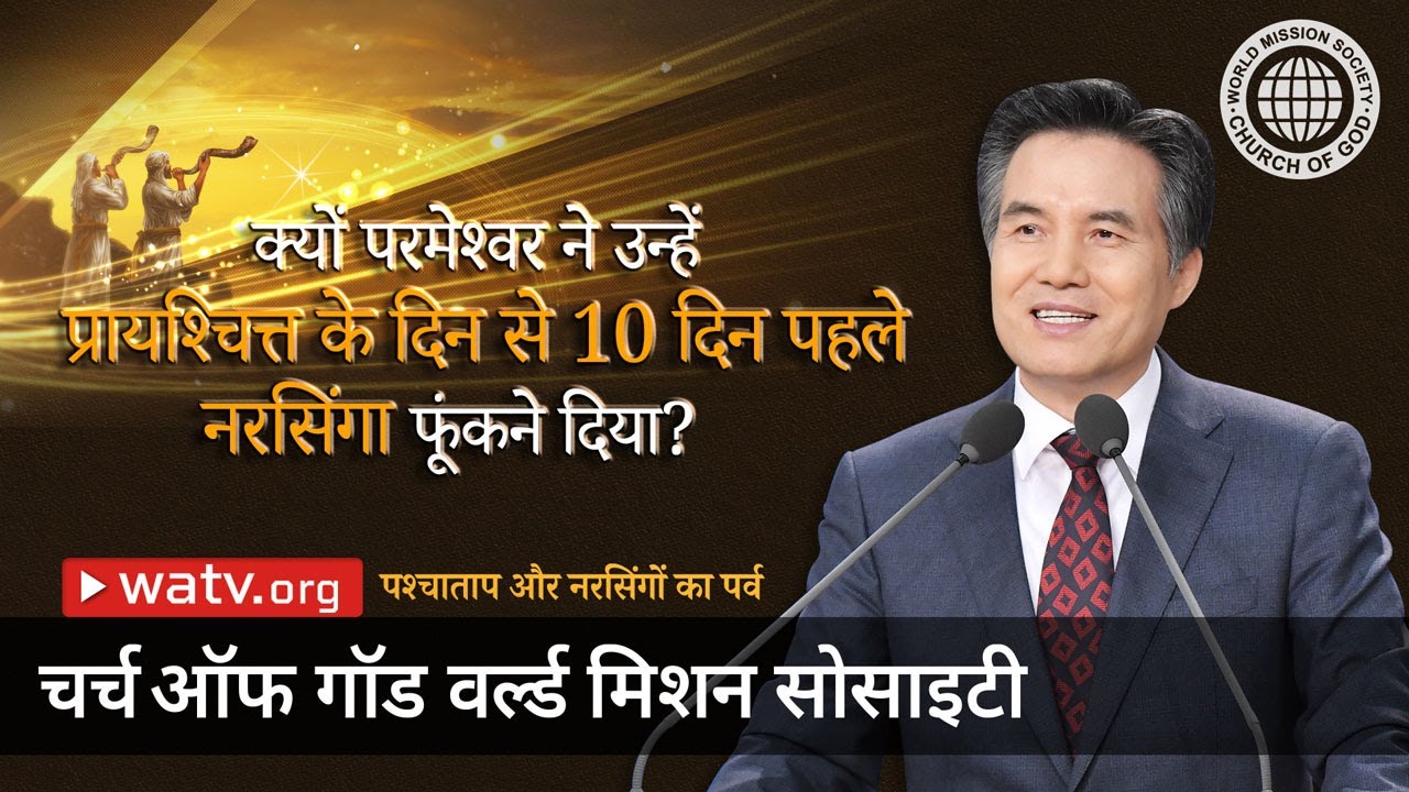 पश्चाताप और नरसिंगों का पर्व | चर्च ऑफ गॉड