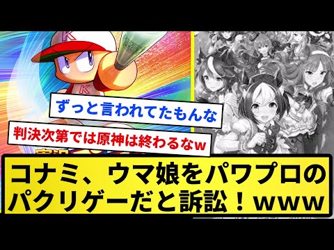 【40億】コナミ、ウマ娘をパワプロのパクリゲーだと訴訟！【反応集】【プロ野球反応集】【2chスレ】【1分動画】【5chスレ】