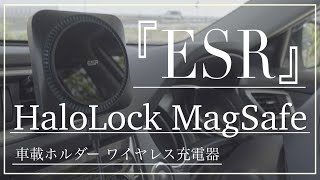 『ESR』HaloLock MagSafe車載ホルダー ワイヤレス充電器のご紹介♪@orePlanet