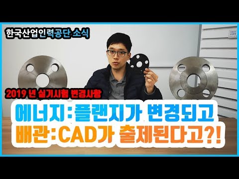 에너지관리기능장,에너지관리산업기사,배관산업기사(플랜지 타입변경)_ 2019년 <strong>실기시험</strong> 변경사항