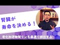 腎臓が寿命を決める
