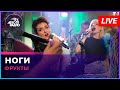 группа ФРУКТЫ – Ноги (Амега cover) LIVE @ Авторадио