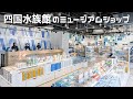 四国水族館のお土産ミュージアムショップ に行ってきた♪