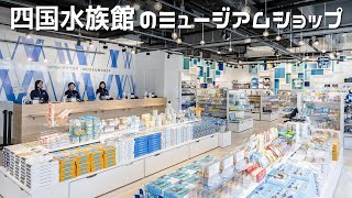 四国水族館のお土産ミュージアムショップ に行ってきた♪