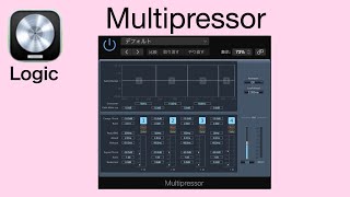 【 Logic Pro X  】Multipressor 【マニュアル・パラメータの解説・使い方】エフェクト・プラグイン