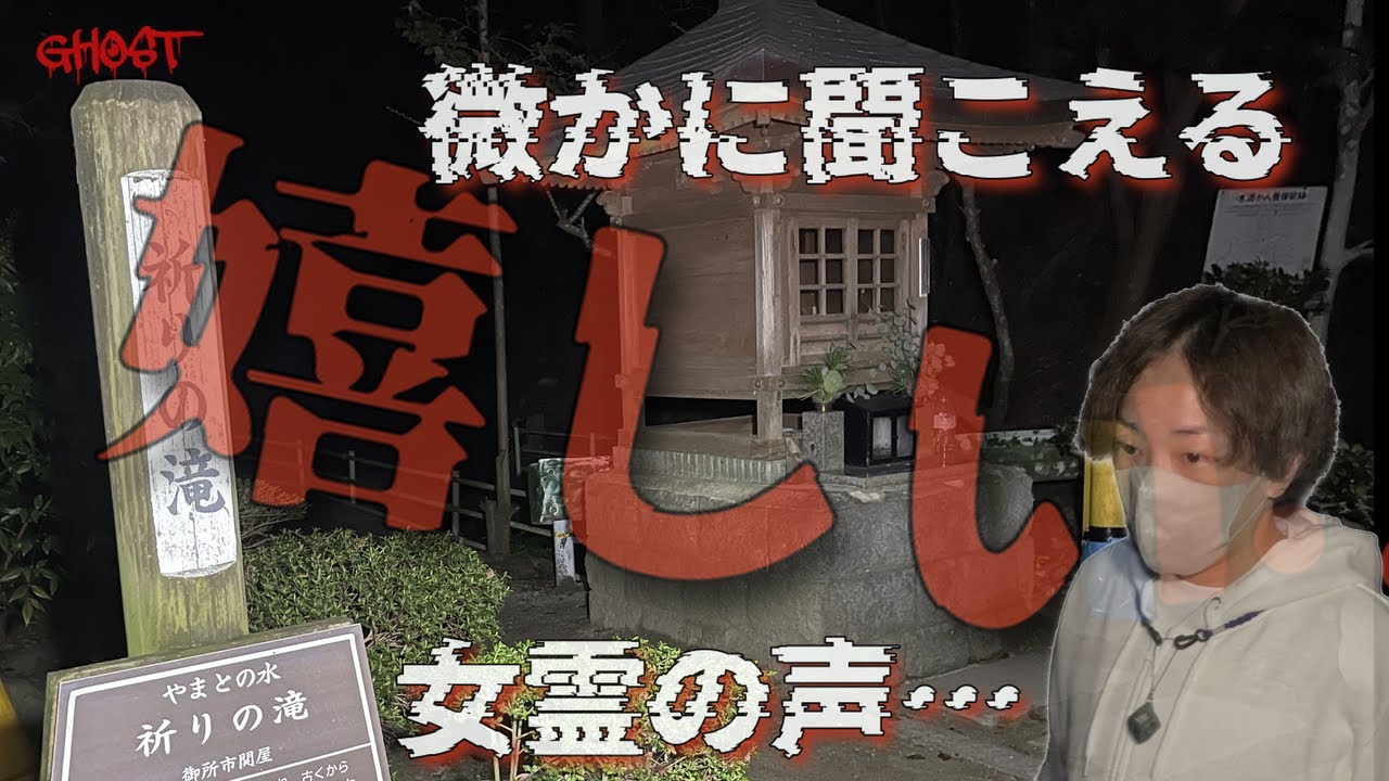 【水越峠・前編】パーワースポットか心霊スポットか？！メンバーとの会話で喜ぶ女性の霊に遭遇！［ゴーストハント#105］［Japanese Horror］